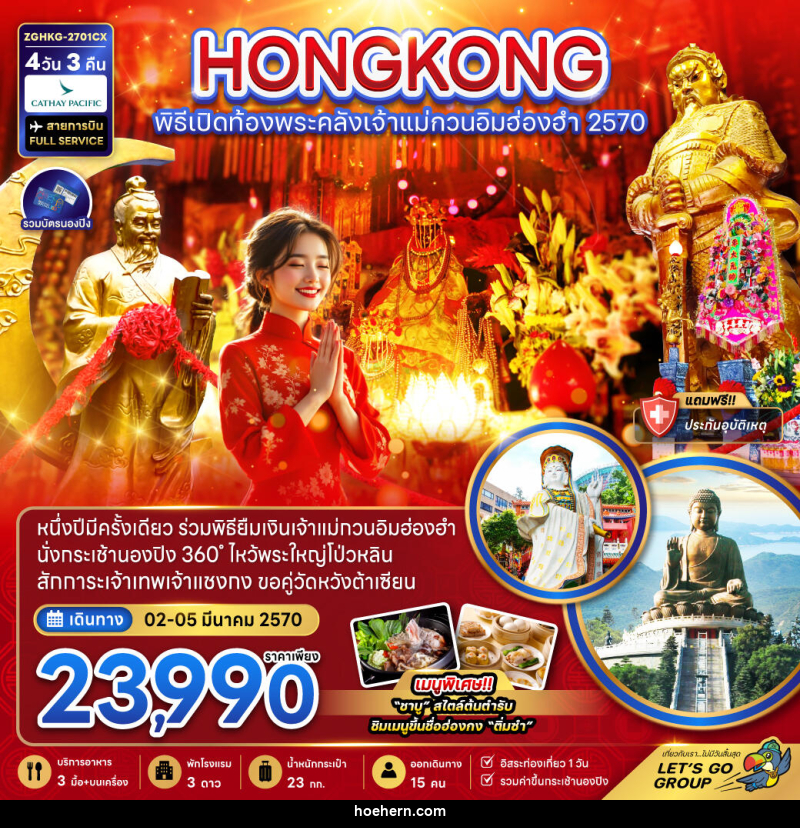 ทัวร์ฮ่องกง พิธีเปิดท้องพระคลังเจ้าแม่กวนอิมฮ่องฮำ 2570 - เหาะเหินเดินอากาศ ทัวร์ฮ่องกง พิธีเปิดท้องพระคลังเจ้าแม่กวนอิมฮ่องฮำ 2570 - เหาะเหินเดินอากาศ