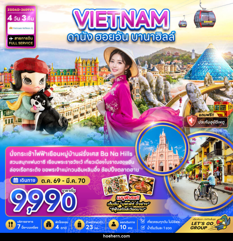 ทัวร์เวียดนามกลาง ดานัง ฮอยอัน บานาฮิลส์ - เหาะเหินเดินอากาศ ทัวร์เวียดนามกลาง ดานัง ฮอยอัน บานาฮิลส์ - เหาะเหินเดินอากาศ