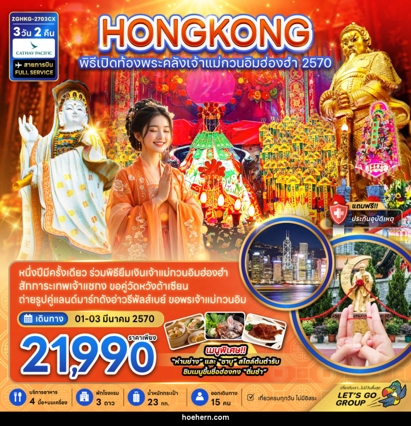 ทัวร์ฮ่องกง พิธีเปิดท้องพระคลังเจ้าแม่กวนอิมฮ่องฮำ 2027 - เหาะเหินเดินอากาศ ทัวร์ฮ่องกง พิธีเปิดท้องพระคลังเจ้าแม่กวนอิมฮ่องฮำ 2027 - เหาะเหินเดินอากาศ