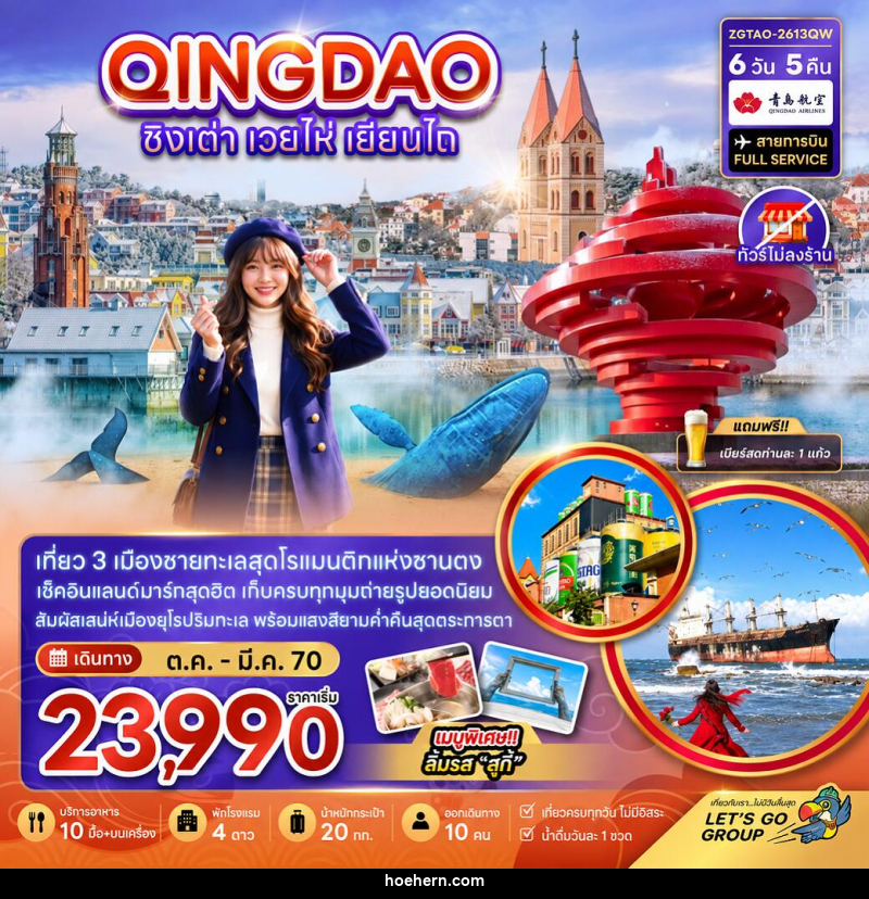 ทัวร์จีน ชิงเต่า เวยไห่ เยี่ยนไถ (ไม่ลงร้าน) - เหาะเหินเดินอากาศ ทัวร์จีน ชิงเต่า เวยไห่ เยี่ยนไถ (ไม่ลงร้าน) - เหาะเหินเดินอากาศ