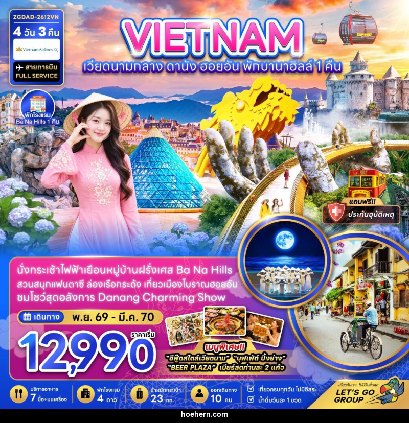 ทัวร์เวียดนามกลาง ดานัง ฮอยอัน บานาฮิลส์ (พักบานาฮิลส์ 1 คืน) - เหาะเหินเดินอากาศ ทัวร์เวียดนามกลาง ดานัง ฮอยอัน บานาฮิลส์ (พักบานาฮิลส์ 1 คืน) - เหาะเหินเดินอากาศ