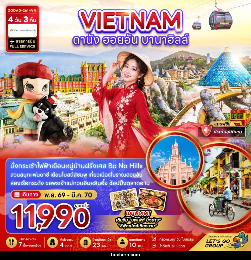 ทัวร์เวียดนามกลาง ดานัง ฮอยอัน บานาฮิลส์ - เหาะเหินเดินอากาศ ทัวร์เวียดนามกลาง ดานัง ฮอยอัน บานาฮิลส์ - เหาะเหินเดินอากาศ