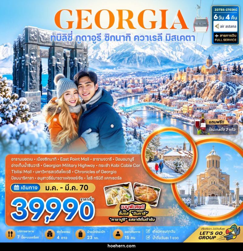 ทัวร์จอร์เจีย ทบิลิซี่ กูดาอูรี ซิกนากิ ควาเรลี มิสเคตา (รวมนั่งกระเช้าโคบิแล้ว) - เหาะเหินเดินอากาศ ทัวร์จอร์เจีย ทบิลิซี่ กูดาอูรี ซิกนากิ ควาเรลี มิสเคตา (รวมนั่งกระเช้าโคบิแล้ว) - เหาะเหินเดินอากาศ