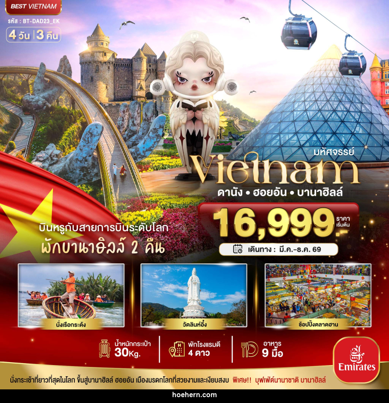 ทัวร์เวียดนาม มหัศจรรย์...Vietnam ดานัง ฮอยอัน บานาฮิลล์ - เหาะเหินเดินอากาศ