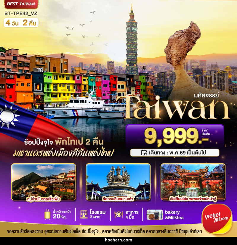 ทัวร์ไต้หวัน มหัศจรรย์..Taiwan ช้อปปิ้งจุใจ พักไทเป 2 คืน มหานครแห่งเมืองสีสันแห่งไทเป - เหาะเหินเดินอากาศ ทัวร์ไต้หวัน มหัศจรรย์..Taiwan ช้อปปิ้งจุใจ พักไทเป 2 คืน มหานครแห่งเมืองสีสันแห่งไทเป - เหาะเหินเดินอากาศ