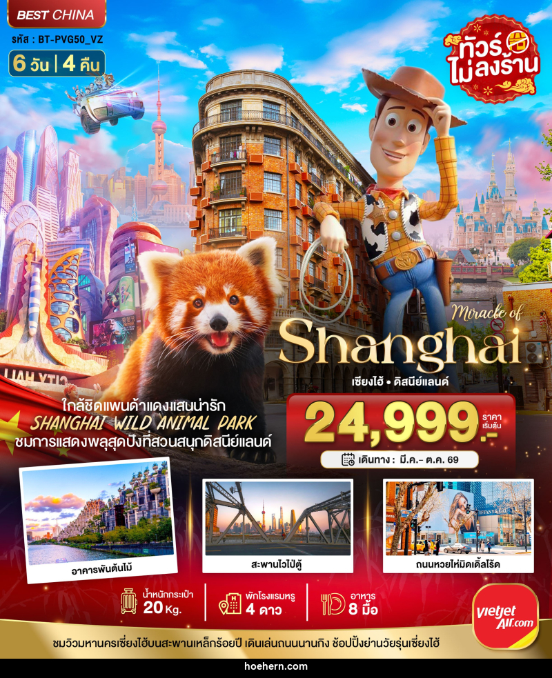 ทัวร์จีน มหัศจรรย์ Shanghai เซี่ยงไฮ้ ดิสนีย์แลนด์ - เหาะเหินเดินอากาศ ทัวร์จีน มหัศจรรย์ Shanghai เซี่ยงไฮ้ ดิสนีย์แลนด์ - เหาะเหินเดินอากาศ