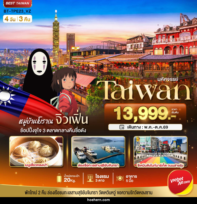 ทัวร์ไต้หวัน มหัศจรรย์ Taiwan - เหาะเหินเดินอากาศ ทัวร์ไต้หวัน มหัศจรรย์ Taiwan - เหาะเหินเดินอากาศ