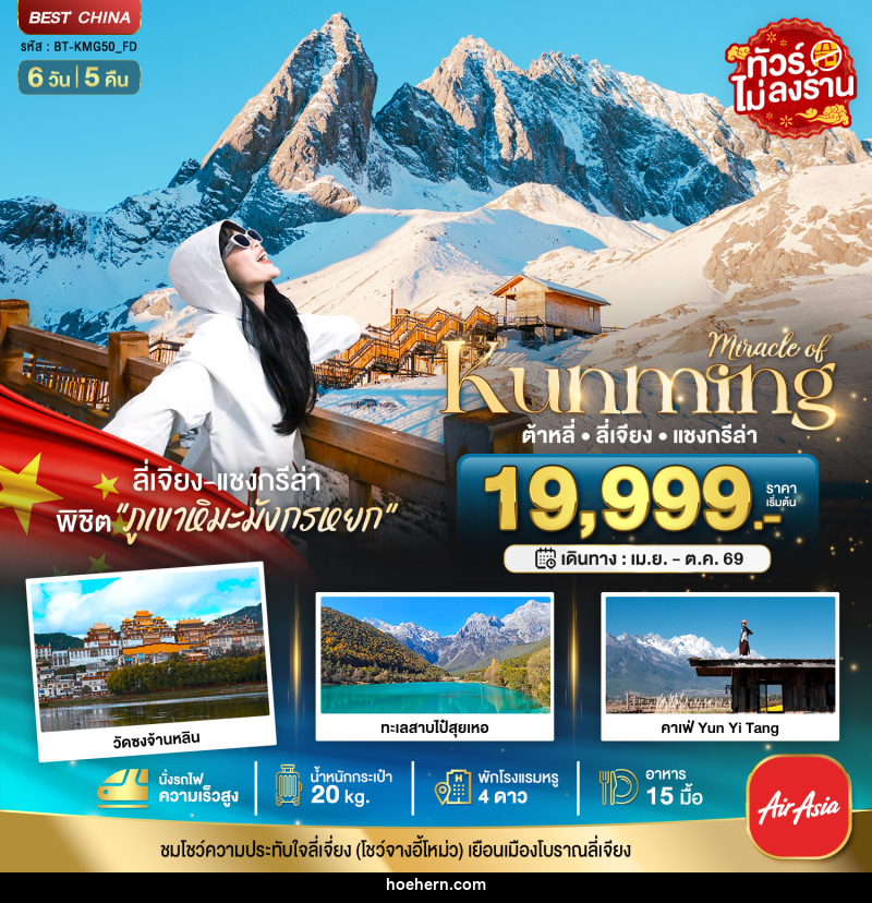 ทัวร์จีน มหัศจรรย์...Kunming ต้าหลี่ ลี่เจียง แชงกรีล่า - เหาะเหินเดินอากาศ