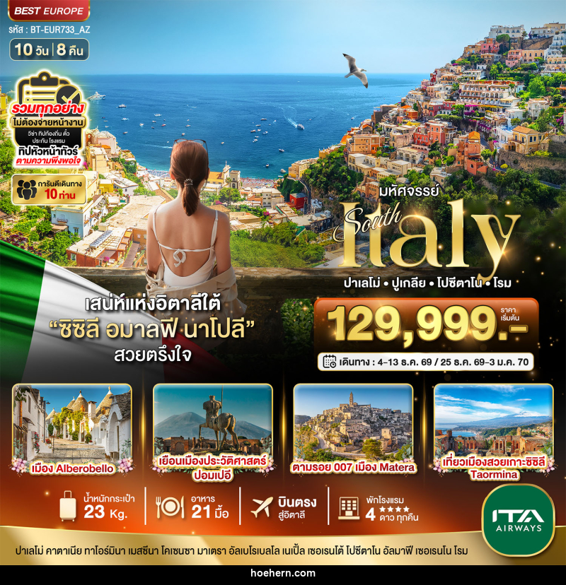 ทัวร์อิตาลี มหัศจรรย์ South Italy ปาเลโม่ ปูเกลีย โปซีดาโน โรม - เหาะเหินเดินอากาศ