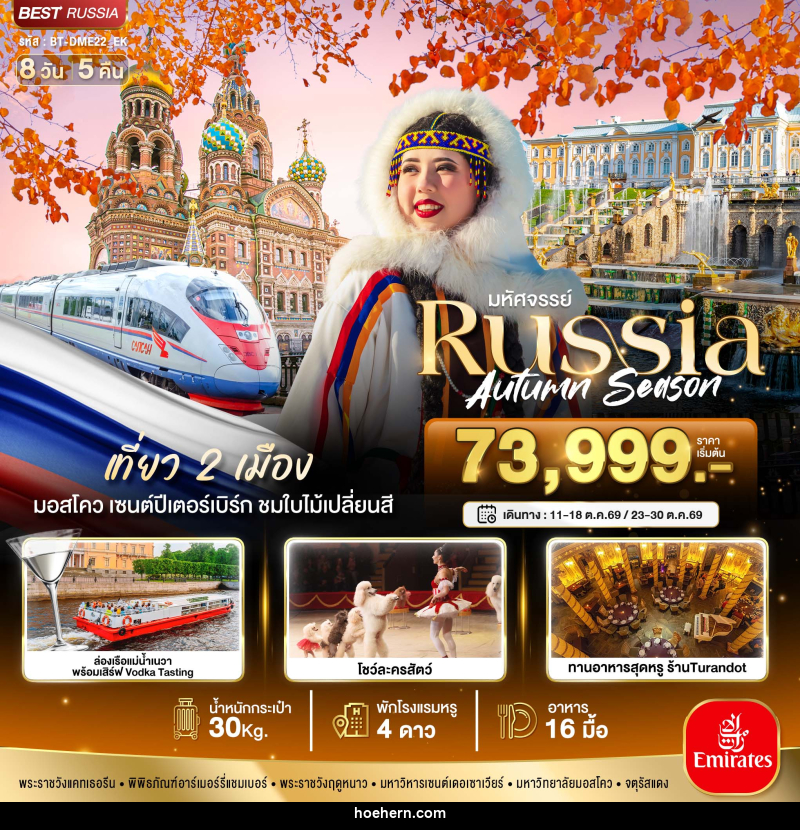 ทัวร์รัสเซีย มหัศจรรย์ Russia Autumn Season - เหาะเหินเดินอากาศ ทัวร์รัสเซีย มหัศจรรย์ Russia Autumn Season - เหาะเหินเดินอากาศ