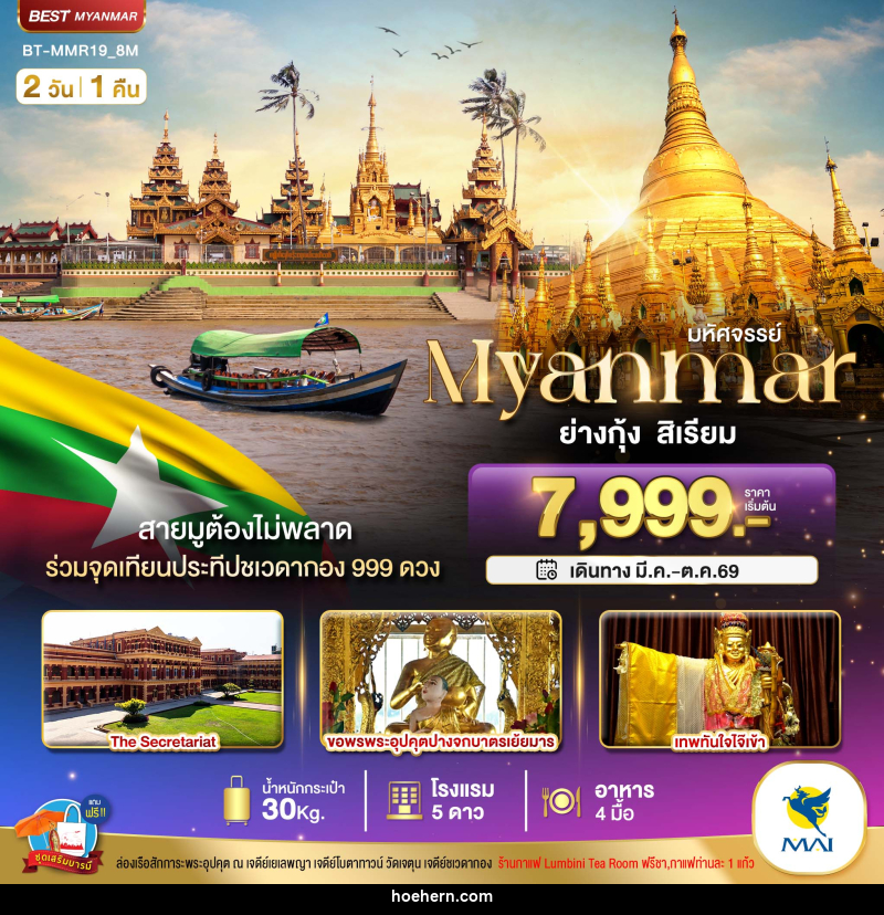ทัวร์พม่า มหัศจรรย์ Myanmar ย่างกุ้ง หงสา สิเรียม - เหาะเหินเดินอากาศ