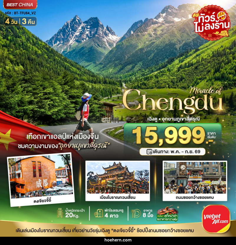 ทัวร์จีน มหัศจรรย์ Chengdu เฉิงตู อุทยานภูเขาสี่ดรุณี - เหาะเหินเดินอากาศ