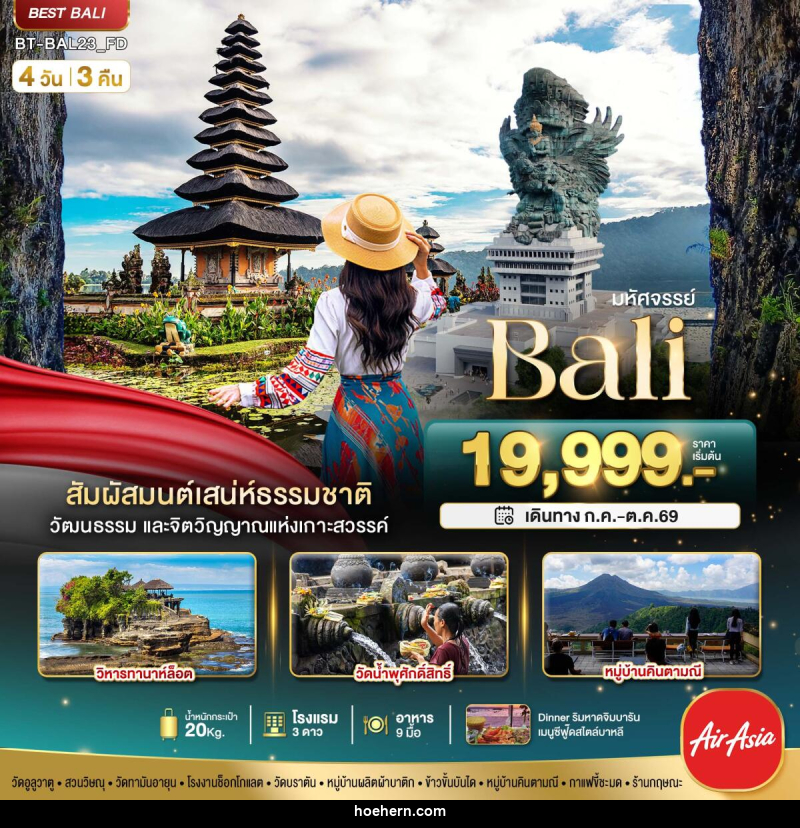 ทัวร์บาหลี มหัศจรรย์ Bali - เหาะเหินเดินอากาศ ทัวร์บาหลี มหัศจรรย์ Bali - เหาะเหินเดินอากาศ