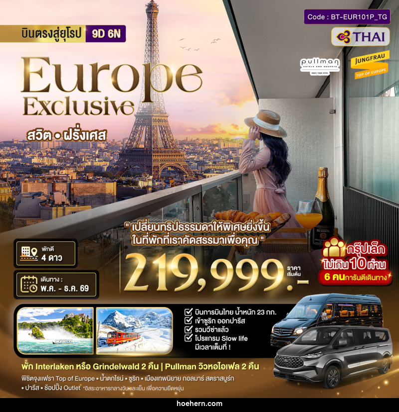 ทัวร์ยุโรป บินตรงสู่ยุโรป Europe Exclusive สวิต ฝรั่งเศส - เหาะเหินเดินอากาศ ทัวร์ยุโรป บินตรงสู่ยุโรป Europe Exclusive สวิต ฝรั่งเศส - เหาะเหินเดินอากาศ