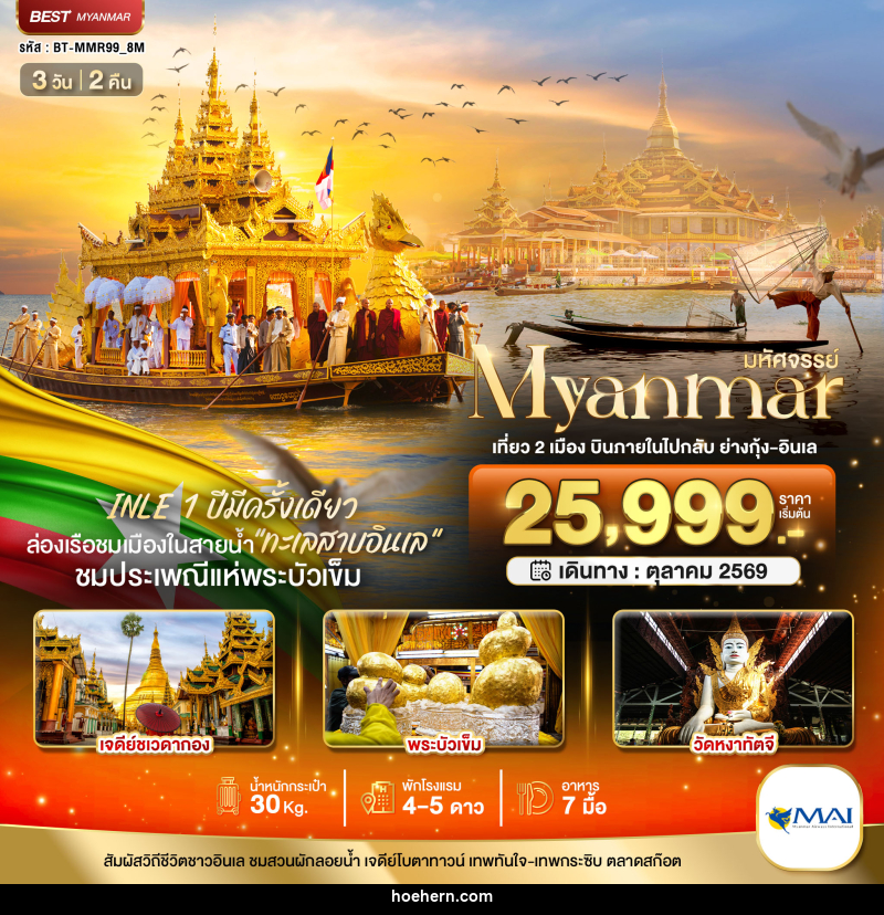 ทัวร์พม่า มหัศจรรย์..MYANMAR เที่ยว 2 เมือง บินภายในไปกลับ ย่างกุ้ง-อินเล - เหาะเหินเดินอากาศ