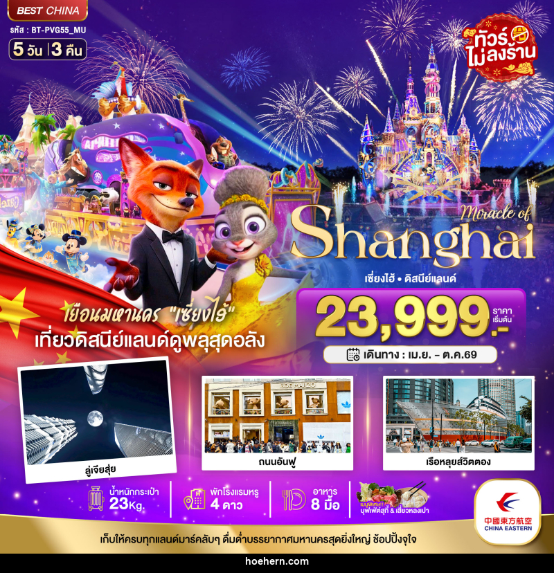 ทัวร์จีน มหัศจรรย์ Shanghai เซี่ยงไฮ้ ดิสนีย์แลนด์ - เหาะเหินเดินอากาศ ทัวร์จีน มหัศจรรย์ Shanghai เซี่ยงไฮ้ ดิสนีย์แลนด์ - เหาะเหินเดินอากาศ