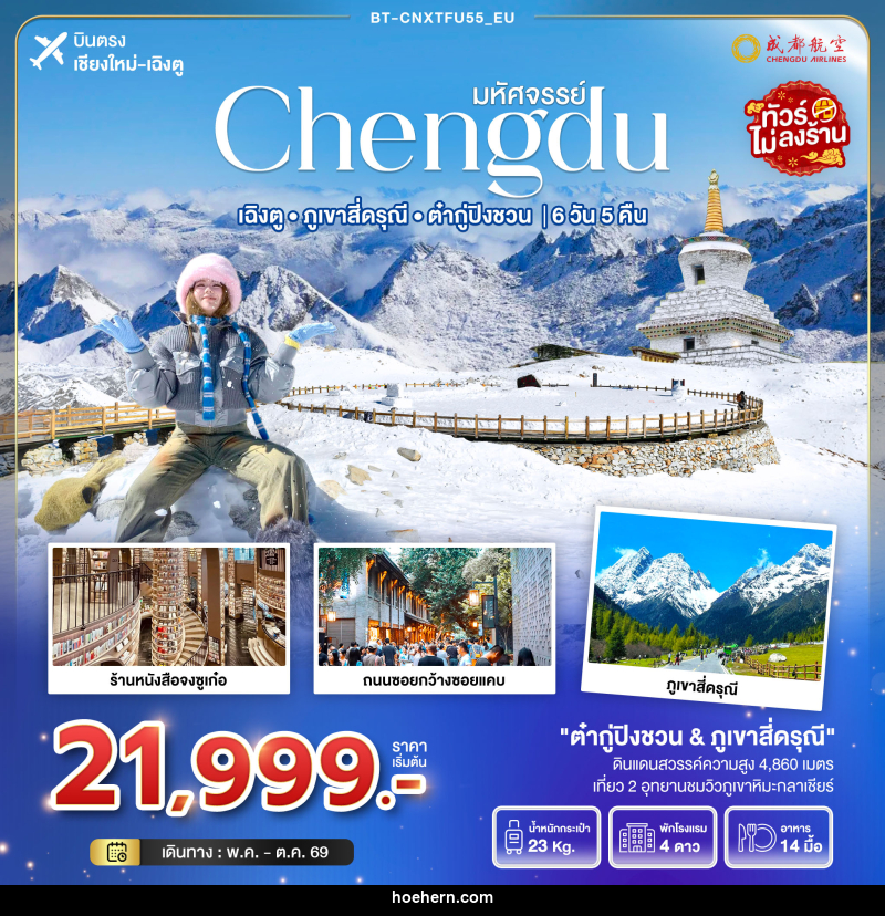 ทัวร์จีน มหัศจรรย์ Chengdu เฉิงตู ภูเขาสี่ดรุณี ต๋ากู่ปิงชวน บินตรงเชียงใหม่ เฉิงตู - เหาะเหินเดินอากาศ ทัวร์จีน มหัศจรรย์ Chengdu เฉิงตู ภูเขาสี่ดรุณี ต๋ากู่ปิงชวน บินตรงเชียงใหม่ เฉิงตู - เหาะเหินเดินอากาศ