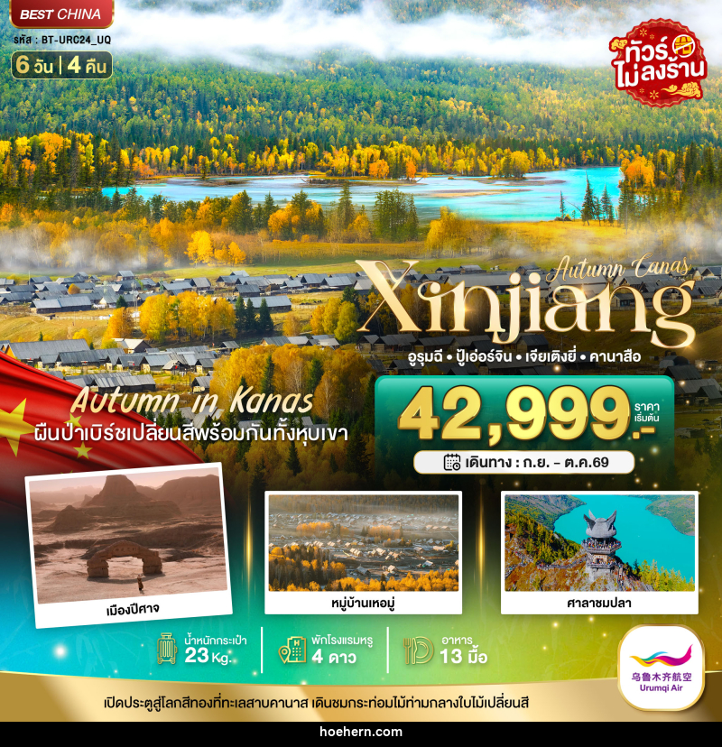 ทัวร์จีน Autumn Canas Xinjiang อูรุมฉี ปู้เอ่อร์จิน เจียเติงยี่ คานาสือ - เหาะเหินเดินอากาศ ทัวร์จีน Autumn Canas Xinjiang อูรุมฉี ปู้เอ่อร์จิน เจียเติงยี่ คานาสือ - เหาะเหินเดินอากาศ