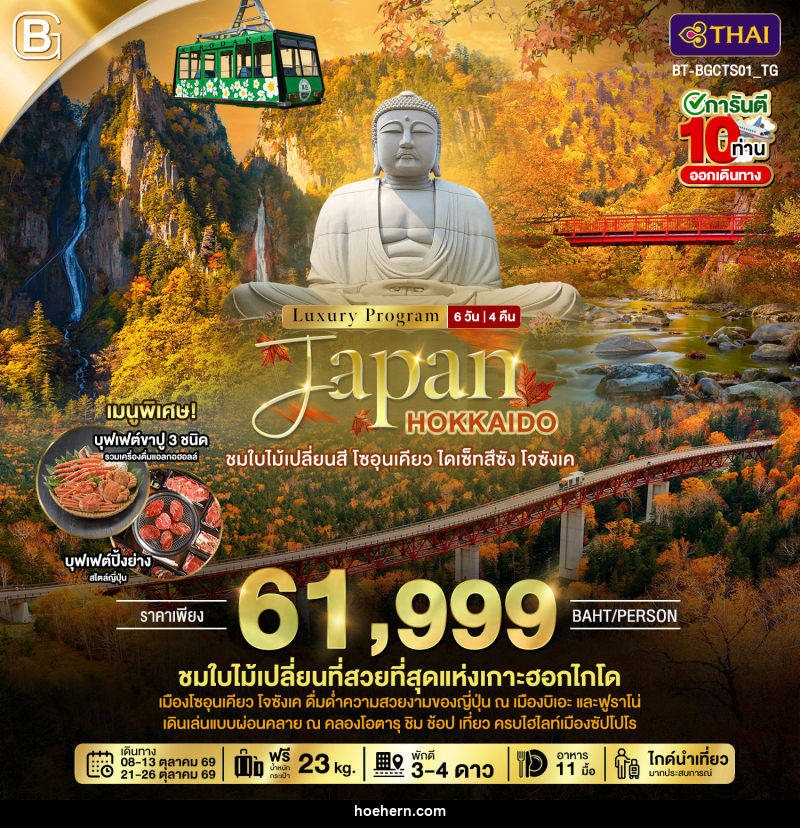 ทัวร์ญี่ปุ่น Luxury Program Japan HOKKAIDO ชมใบไม้เปลี่ยนสี โซอุนเคียว ไดเซ็ทสึซัง โจซังเค - เหาะเหินเดินอากาศ