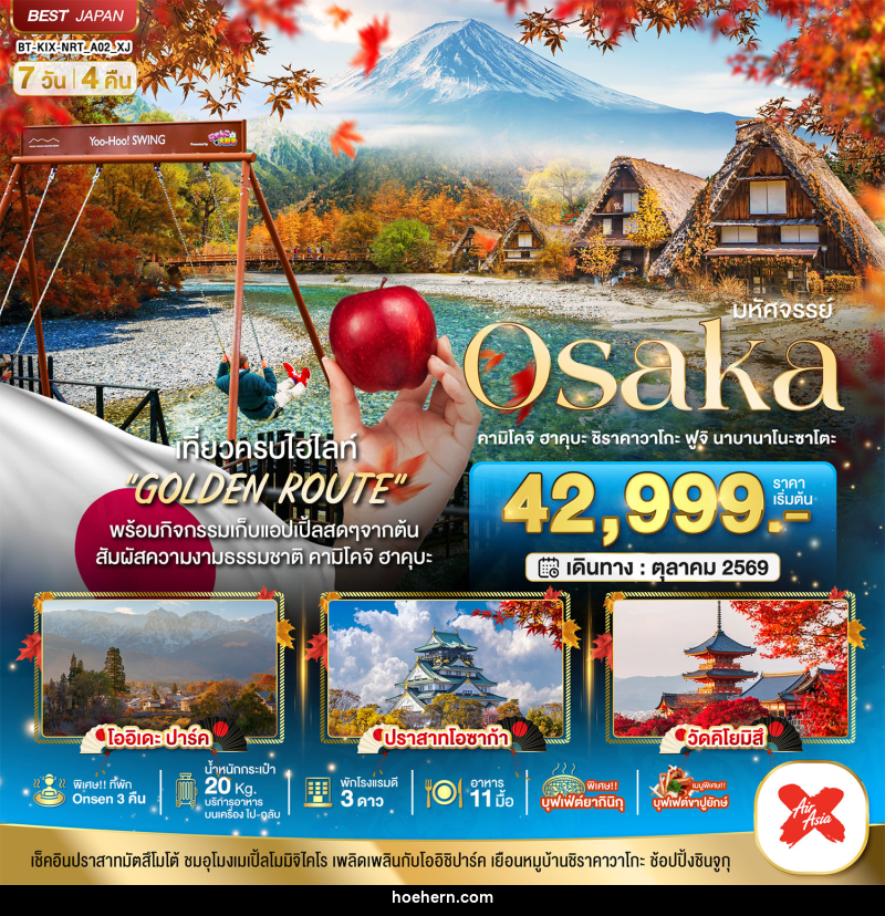 ทัวร์ญี่ปุ่น มหัศจรรย์ Osaka คามิโคจิ ฮาคุบะ ชิราคาวาโกะ ฟูจิ นาบานาโนะซาโตะ - เหาะเหินเดินอากาศ ทัวร์ญี่ปุ่น มหัศจรรย์ Osaka คามิโคจิ ฮาคุบะ ชิราคาวาโกะ ฟูจิ นาบานาโนะซาโตะ - เหาะเหินเดินอากาศ