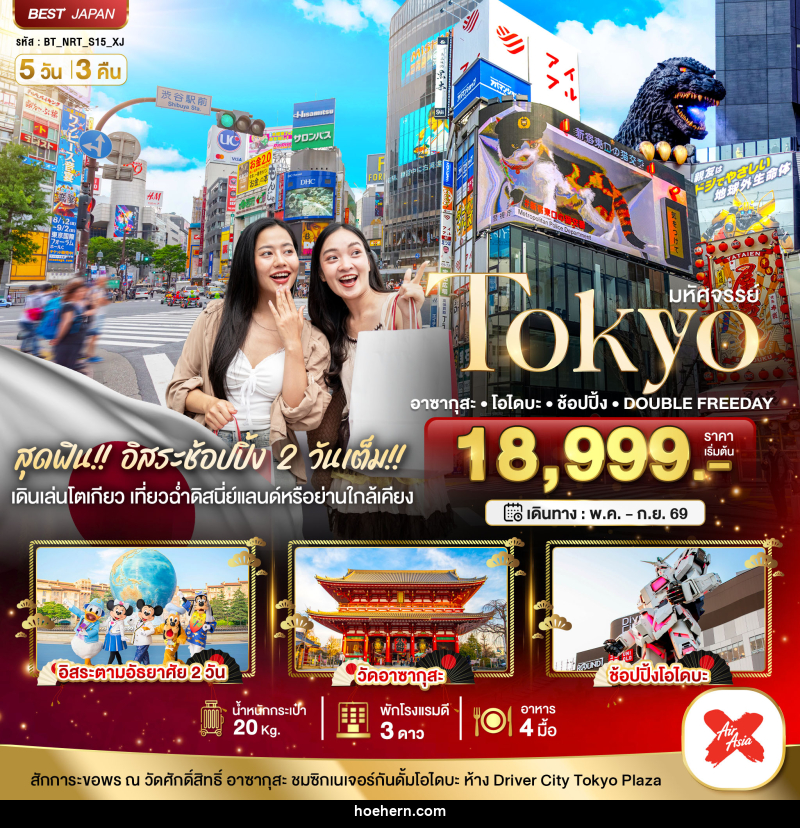 ทัวร์ญี่ปุ่น มหัศจรรย์ TOKYO อาซากุสะ โอไดบะ ช้อปปิ้ง DOUBLE FREEDAY - เหาะเหินเดินอากาศ