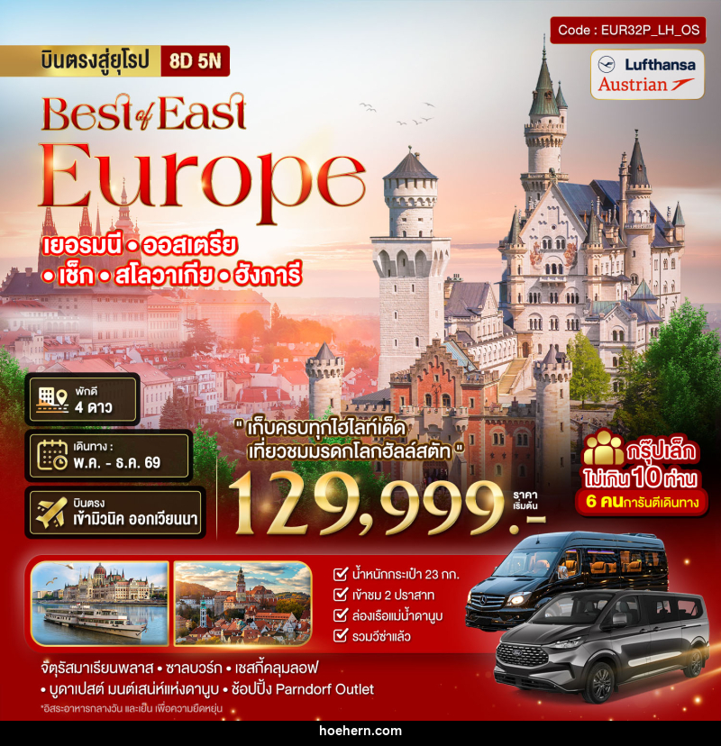 ทัวร์ยุโรป Best or East Europe เยอรมนี ออสเตรีย เซ็ก สโลวาเกีย ฮังการี - เหาะเหินเดินอากาศ ทัวร์ยุโรป Best or East Europe เยอรมนี ออสเตรีย เซ็ก สโลวาเกีย ฮังการี - เหาะเหินเดินอากาศ