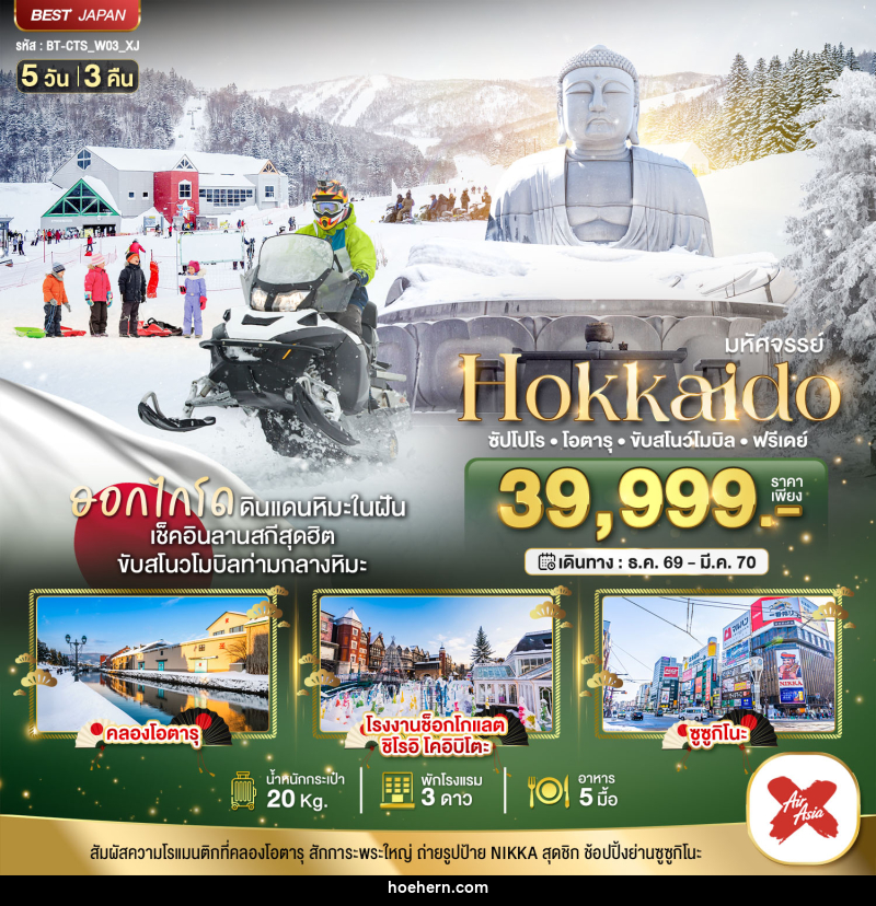 ทัวร์ญี่ปุ่น มหัศจรรย์ HOKKAIDO FREE DAY - เหาะเหินเดินอากาศ