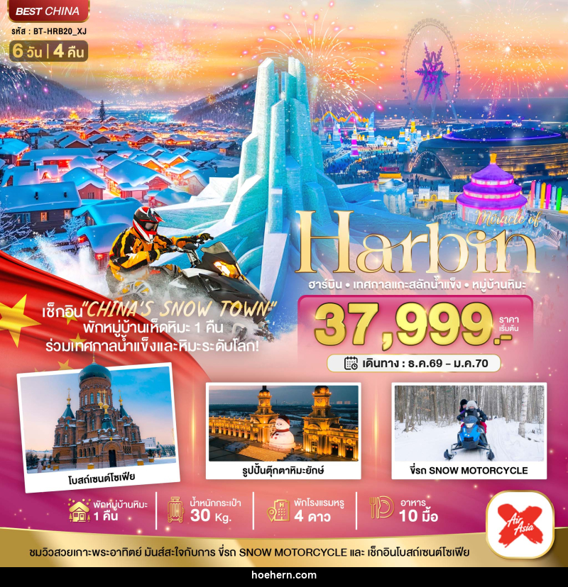 ทัวร์จีน Harbin ฮาร์บิน เทศกาลแกะสลักน้ำแข็ง หมู่บ้านหิมะ - เหาะเหินเดินอากาศ