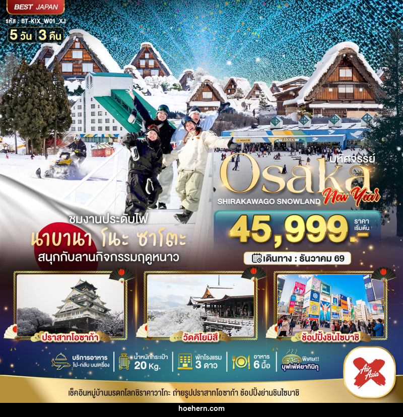 ทัวร์ญี่ปุ่น มหัศจรรย์ Osaka  SHIRAKAWAKO SNOWLAND NEW YEAR - เหาะเหินเดินอากาศ