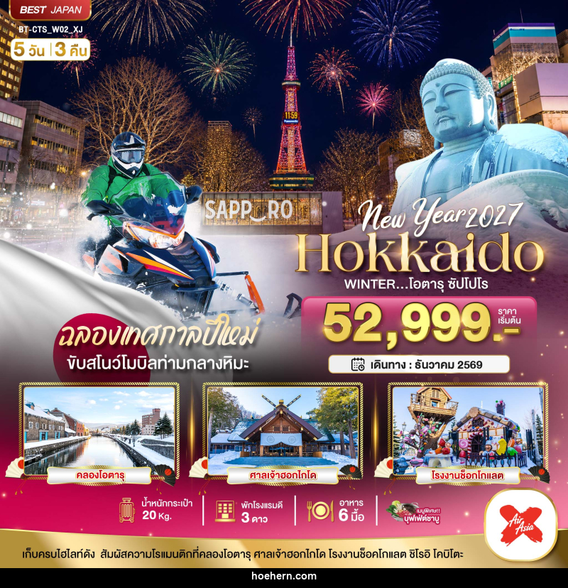 ทัวร์ญี่ปุ่น Hokkaido Newyear 2027 WINTER โอตารุ ซัปโปโร - เหาะเหินเดินอากาศ