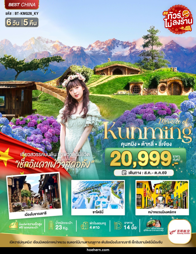 ทัวร์จีน Miracle of Kunming คุนหมิง ต้าหลี่ ลี่เจียง - เหาะเหินเดินอากาศ ทัวร์จีน Miracle of Kunming คุนหมิง ต้าหลี่ ลี่เจียง - เหาะเหินเดินอากาศ