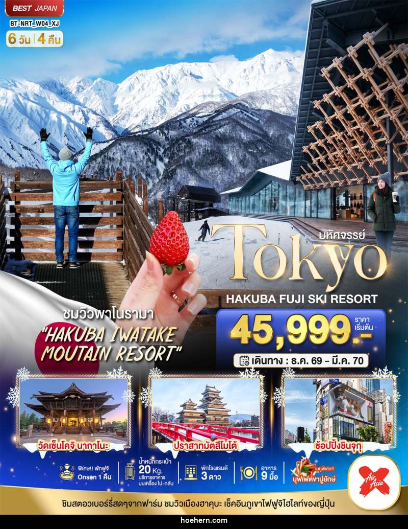 ทัวร์ญี่ปุ่น มหัศจรรย์…TOKYO HAKUBA FUJI SKI WINTER - เหาะเหินเดินอากาศ ทัวร์ญี่ปุ่น มหัศจรรย์…TOKYO HAKUBA FUJI SKI WINTER - เหาะเหินเดินอากาศ