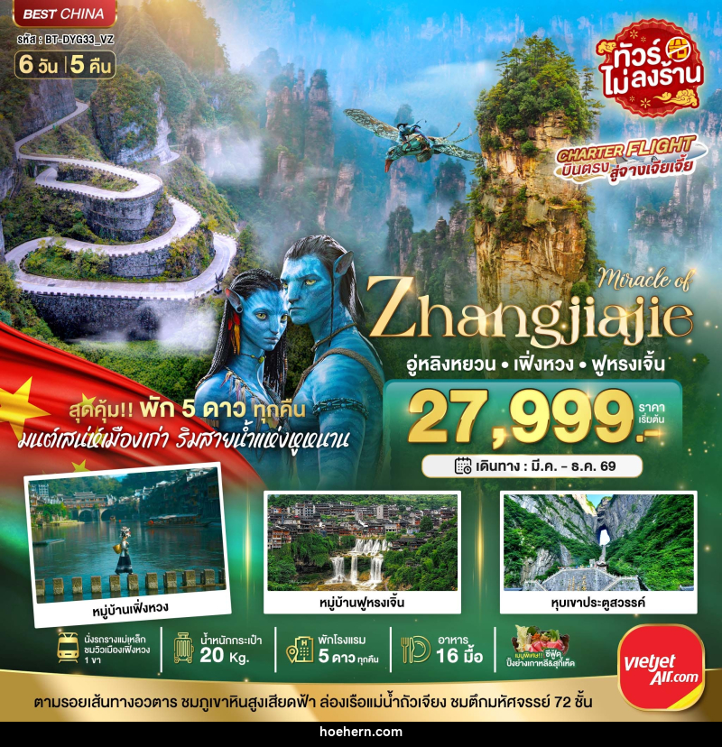 ทัวร์จีน มหัศจรรย์ จางเจียเจี้ย เฟิ่งหวง ฟูหรงเจิ้น (พัก 5 ดาว ไม่ลงร้าน) - เหาะเหินเดินอากาศ ทัวร์จีน มหัศจรรย์ จางเจียเจี้ย เฟิ่งหวง ฟูหรงเจิ้น (พัก 5 ดาว ไม่ลงร้าน) - เหาะเหินเดินอากาศ