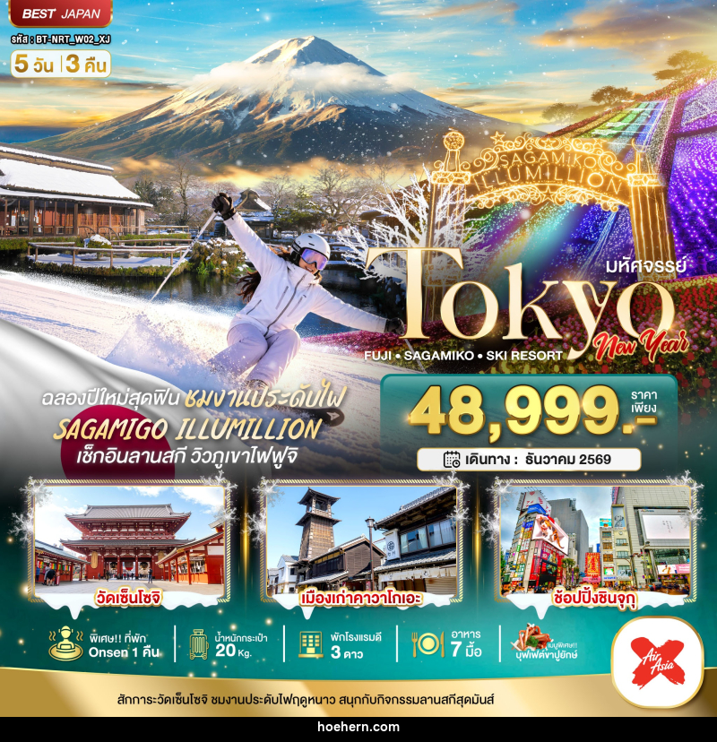 ทัวร์ญี่ปุ่น มหัศจรรย์…TOKYO FUJI SAGAMIKO SKI NEW YEAR - เหาะเหินเดินอากาศ ทัวร์ญี่ปุ่น มหัศจรรย์…TOKYO FUJI SAGAMIKO SKI NEW YEAR - เหาะเหินเดินอากาศ