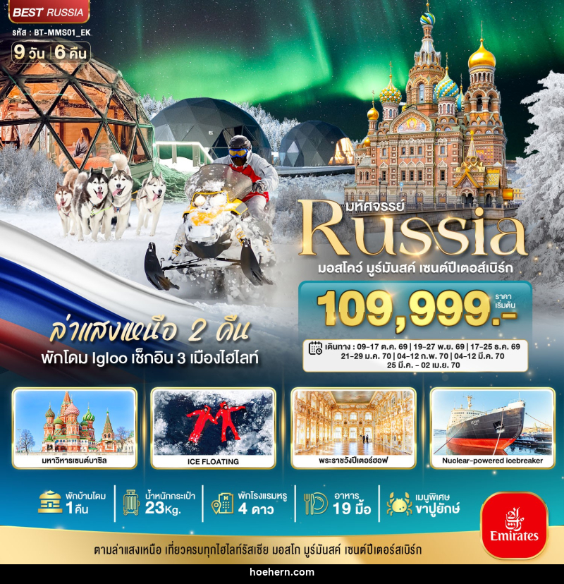 ทัวร์รัสเซีย มหัศจรรย์...รัสเซียล่าแสงเหนือ เที่ยวครบทุกไฮไลท์ MOSCOW MURMANSK ST. PETERSBURG - เหาะเหินเดินอากาศ