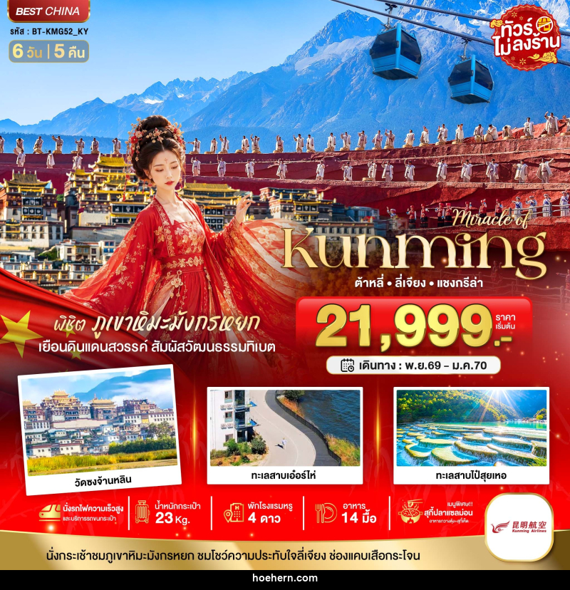 ทัวร์จีน มหัศจรรย์..KUNMING ต้าหลี่ ลี่เจียง แชงกีล่า พิชิตภูเขาหิมะมังกรหยก - เหาะเหินเดินอากาศ ทัวร์จีน มหัศจรรย์..KUNMING ต้าหลี่ ลี่เจียง แชงกีล่า พิชิตภูเขาหิมะมังกรหยก - เหาะเหินเดินอากาศ