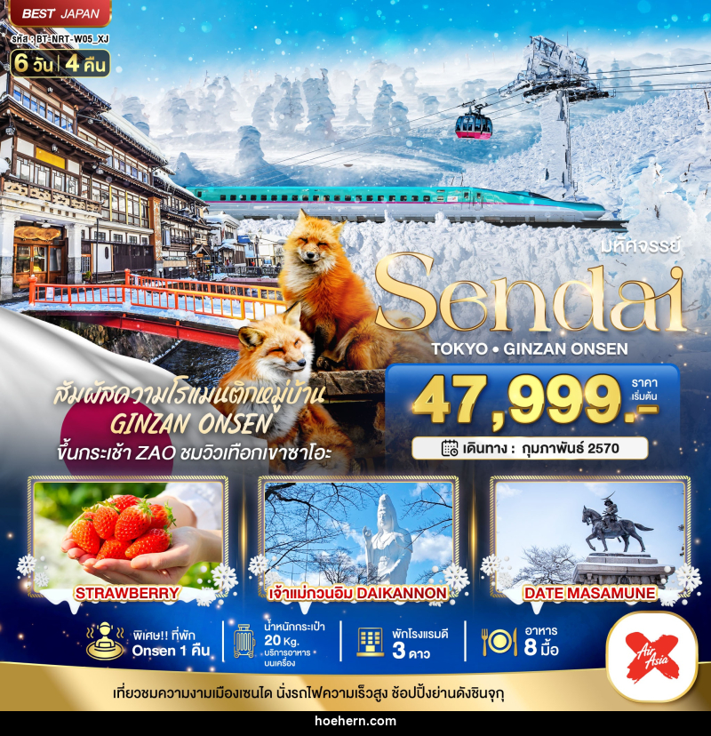 ทัวร์ญี่ปุ่น มหัศจรรย์…SENDAI GINZAN ONSEN TOKYO - เหาะเหินเดินอากาศ