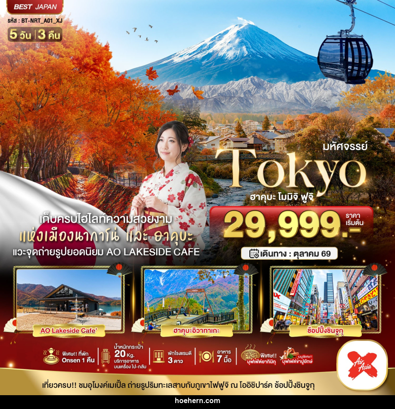 ทัวร์ญี่ปุ่น มหัศจรรย์...TOKYO ฮะคุบะ โมมิจิ ฟูจิ - เหาะเหินเดินอากาศ ทัวร์ญี่ปุ่น มหัศจรรย์...TOKYO ฮะคุบะ โมมิจิ ฟูจิ - เหาะเหินเดินอากาศ