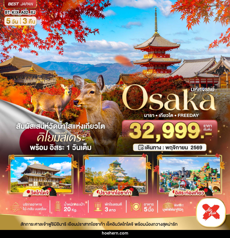 ทัวร์ญี่ปุ่น มหัศจรรย์...OSAKA นารา เกียวโต FREEDAY - เหาะเหินเดินอากาศ ทัวร์ญี่ปุ่น มหัศจรรย์...OSAKA นารา เกียวโต FREEDAY - เหาะเหินเดินอากาศ