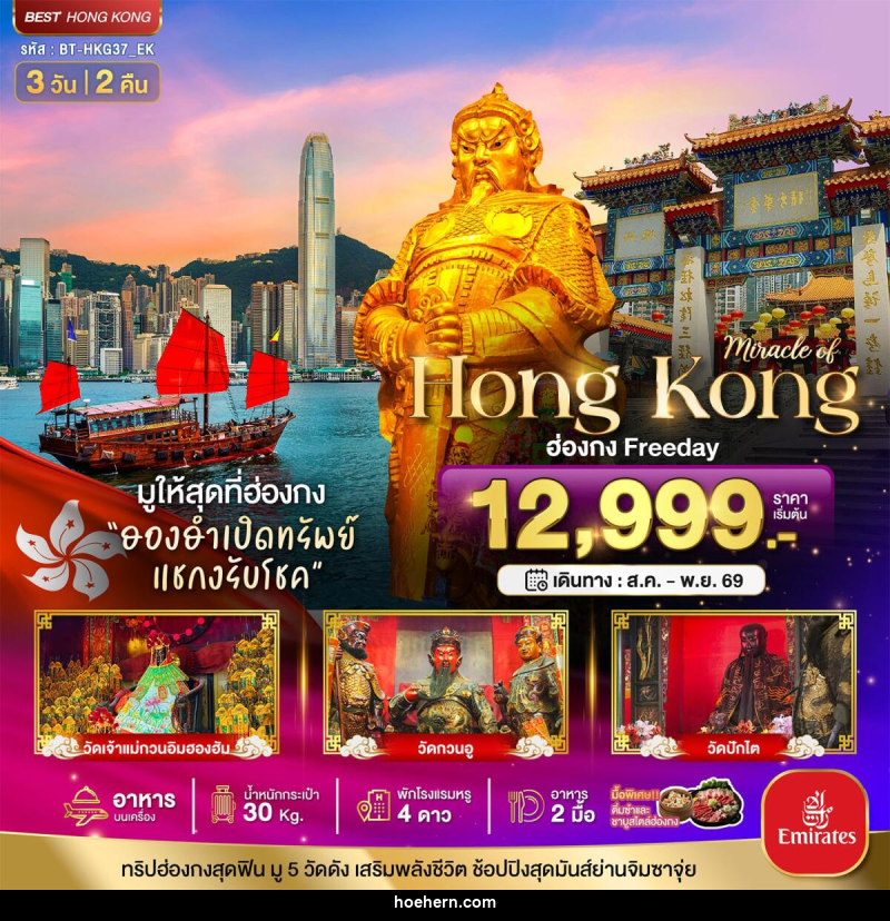ทัวร์ฮ่องกง มหัศจรรย์...ฮ่องกง Free day ไหว้พระ 5วัดดัง - เหาะเหินเดินอากาศ