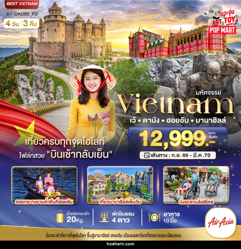 ทัวร์เวียดนาม มหัศจรรย์..เวียดนามกลาง เว้ ดานัง ฮอยอัน บาน่าฮิลล์ - เหาะเหินเดินอากาศ