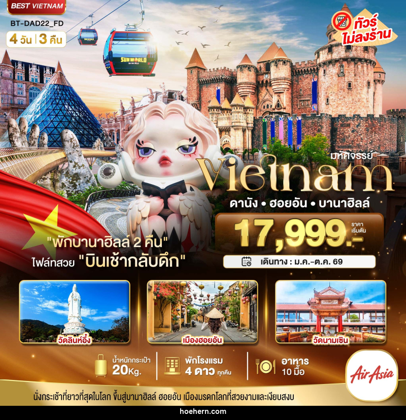 ทัวร์เวียดนาม มหัศจรรย์...เวียดนามกลาง ดานัง ฮอยอัน บาน่าฮิลล์ (พักบานาฮิลล์ 2 คืน) - เหาะเหินเดินอากาศ