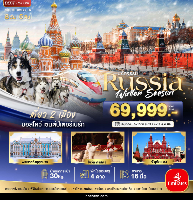 ทัวร์รัสเซีย มหัศจรรย์...รัสเซีย มอสโคว เซนต์ปีเตอร์สเบิร์ก Winter - เหาะเหินเดินอากาศ