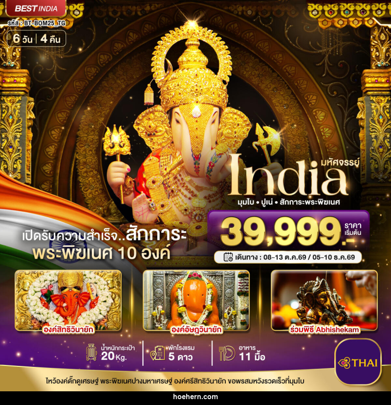 ทัวร์อินเดีย มหัศจรรย์...INDIA มุมไบ ปูเน่ ไหว้พระพิฆเนศ 10 องค์ เปิดรับความสำเร็จ! - เหาะเหินเดินอากาศ ทัวร์อินเดีย มหัศจรรย์...INDIA มุมไบ ปูเน่ ไหว้พระพิฆเนศ 10 องค์ เปิดรับความสำเร็จ! - เหาะเหินเดินอากาศ