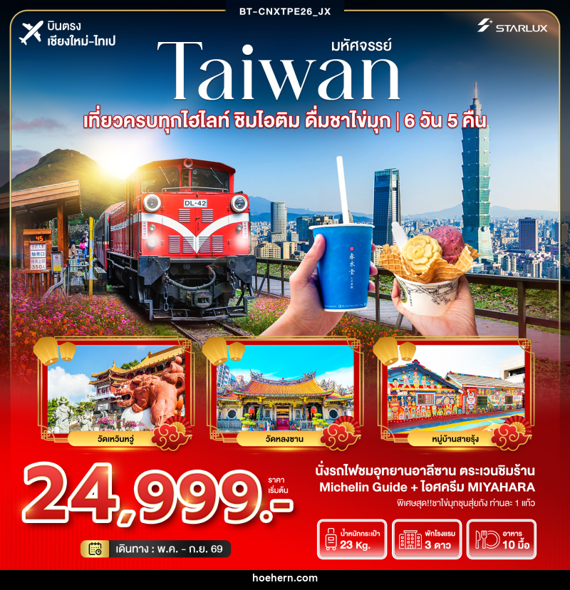 ทัวร์ไต้หวัน มหัศจรรย์...TAIWAN เที่ยวครบทุกไฮไลท์ ชิมไอติม ดื่มชาไข่มุก บินตรงเชียงใหม่ ไทเป - เหาะเหินเดินอากาศ ทัวร์ไต้หวัน มหัศจรรย์...TAIWAN เที่ยวครบทุกไฮไลท์ ชิมไอติม ดื่มชาไข่มุก บินตรงเชียงใหม่ ไทเป - เหาะเหินเดินอากาศ