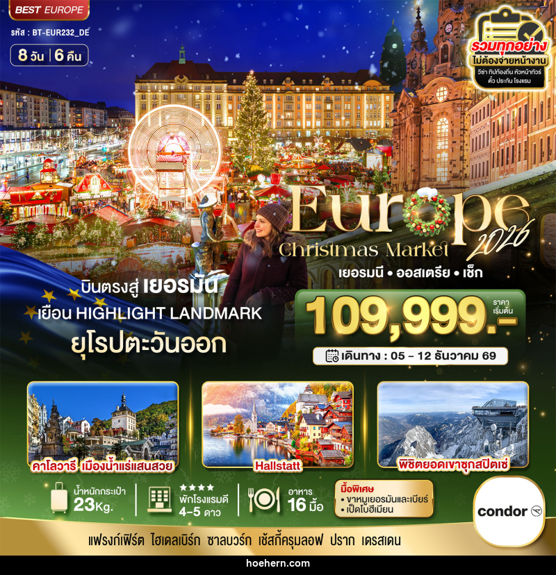 ทัวร์ยุโรป มหัศจรรย์...ยุโรป เยอรมัน ออสเตรีย เช็ก (ซุกสปิตเซ่-คริสมาสมาร์เกต) - เหาะเหินเดินอากาศ ทัวร์ยุโรป มหัศจรรย์...ยุโรป เยอรมัน ออสเตรีย เช็ก (ซุกสปิตเซ่-คริสมาสมาร์เกต) - เหาะเหินเดินอากาศ