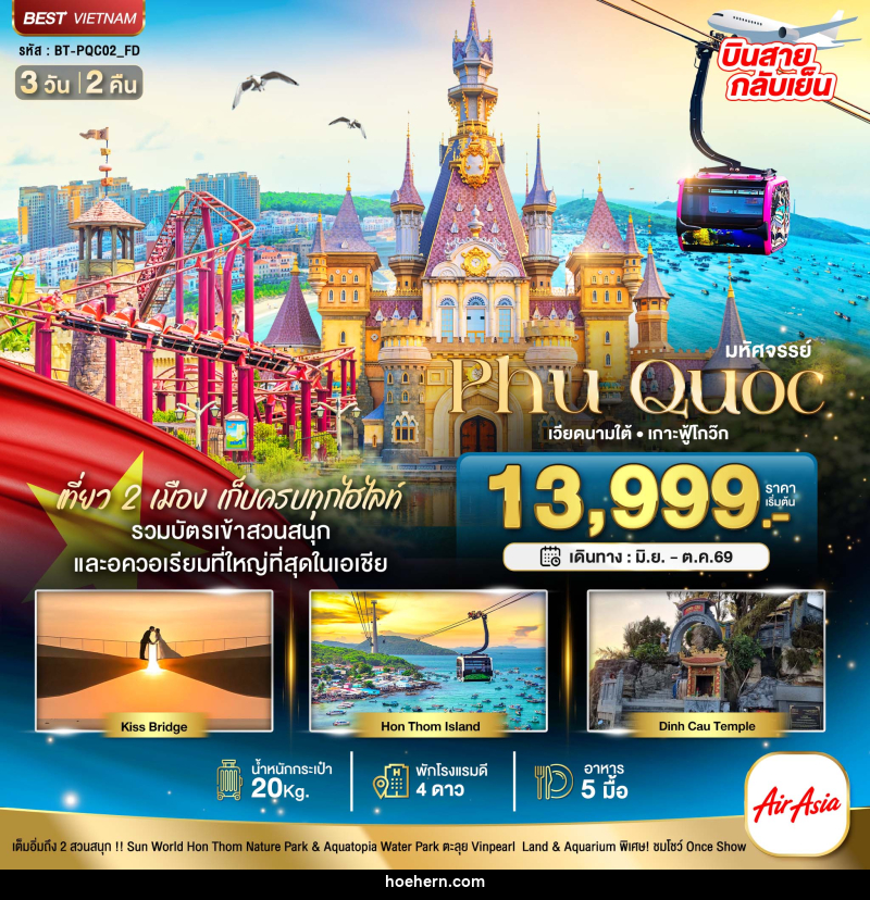 ทัวร์เวียดนาม มหัศจรรย์...Phu Quoc เวียดนามใต้ เกาะฟู้โกว๊ก - เหาะเหินเดินอากาศ