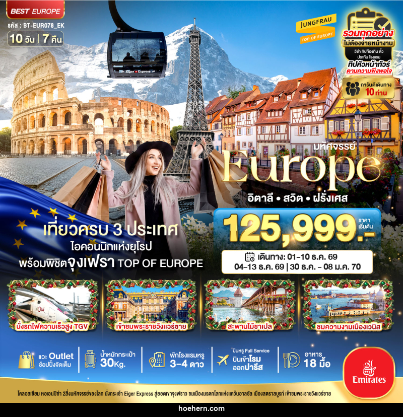 ทัวร์ยุโรป มหัศจรรย์...Europe อิตาลี สวิต ฝรั่งเศส - เหาะเหินเดินอากาศ ทัวร์ยุโรป มหัศจรรย์...Europe อิตาลี สวิต ฝรั่งเศส - เหาะเหินเดินอากาศ