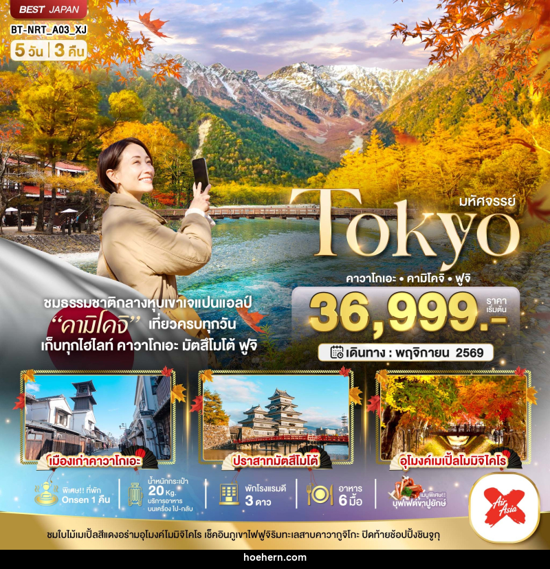 ทัวร์ญี่ปุ่น มหัศจรรย์...TOKYO คาวาโกเอะ คามิโคจิ ฟูจิ - เหาะเหินเดินอากาศ