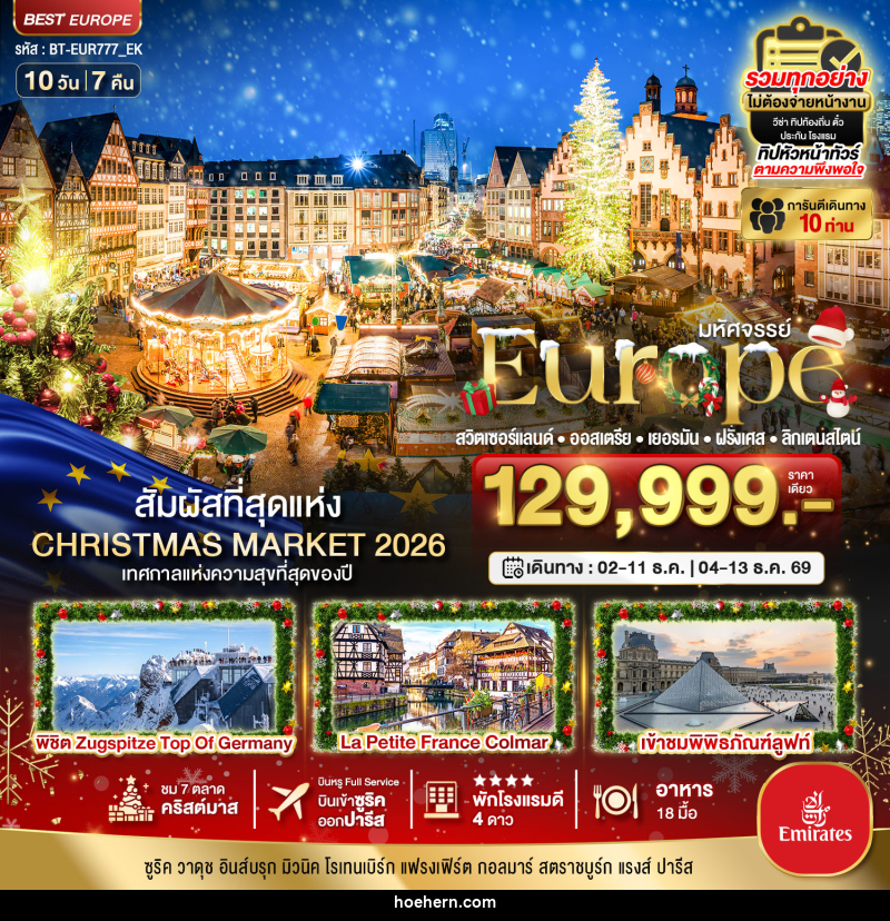 ทัวร์ยุโรป มหัศจรรย์...Europe สวิตเซอร์แลนด์ ออสเตรีย เยอรมัน ฝรั่งเศส ลิกเตนสไตน์ - เหาะเหินเดินอากาศ
